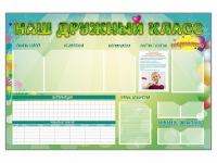 Стенд-уголок магнитно-маркерный "Наш дружный класс" - «globural.ru» - Чайковский