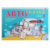 Альбом "Автосказка 2" - «globural.ru» - Чайковский