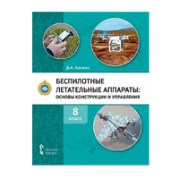 Комплект учебно-методических материалов по беспилотным летательным аппаратам для педагога - «globural.ru» - Чайковский