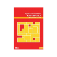 Кубики Никитина №4 "Кирпичики". Методическое пособие - «globural.ru» - Чайковский