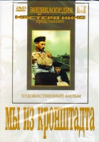 DVD художественный фильм "Мы из кронштадта" - «globural.ru» - Чайковский