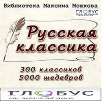 CD "Библиотека М. Мошкова. Русская классика" - «globural.ru» - Чайковский