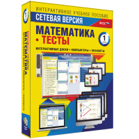 Сетевая версия. Тесты. Математика 1 класс - «globural.ru» - Чайковский