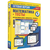 Сетевая версия. Тесты. Математика 4 класс - «globural.ru» - Чайковский