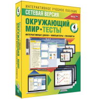 Сетевая версия. Тесты. Окружающий мир. 4 класс - «globural.ru» - Чайковский