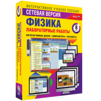 Лабораторные работы по физике 8 класс. Сетевая версия - «globural.ru» - Чайковский