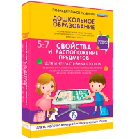 Интерактивное развивающие пособие "Готовимся к школе. Свойства и расположение предметов. Для интерактивных столов" - «globural.ru» - Чайковский