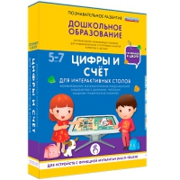 Интерактивное развивающие пособие "Готовимся к школе. Цифры и счёт. Для интерактивных столов" - «globural.ru» - Чайковский