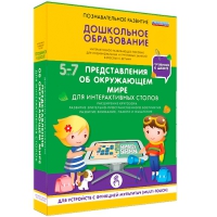 Интерактивное развивающие пособие "Готовимся к школе. Представления об окружающем мире. Для интерактивных столов" - «globural.ru» - Чайковский
