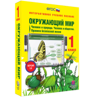 Окружающий мир 1 класс. Человек и природа. Человек и общество. Правила безопасной жизни - «globural.ru» - Чайковский