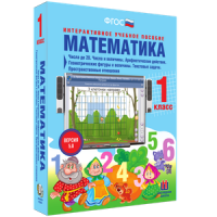 Математика 1 класс. Числа до 20. Числа и величины. Арифметические действия. Геометрические фигуры и величины. Текстовые задачи. Пространственные отношения - «globural.ru» - Чайковский