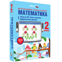 Математика 2 класс. Числа до 100. Числа и величины. Арифметические действия - «globural.ru» - Чайковский