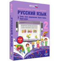 Русский язык 2 класс. Слово, текст, предложение. Звуки и буквы. Орфография - «globural.ru» - Чайковский