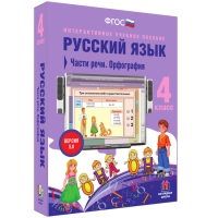 Русский язык 4 класс. Части речи. Орфография - «globural.ru» - Чайковский