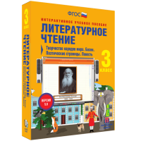Литературное чтение 3 класс. Творчество народов мира. Басни. Поэтические страницы. Повесть - «globural.ru» - Чайковский