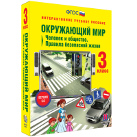 Окружающий мир 3 класс. Человек и общество. Правила безопасной жизни - «globural.ru» - Чайковский