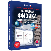 Наглядная физика. Кинематика и динамика. Законы сохранения - «globural.ru» - Чайковский