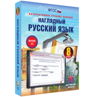 Наглядный русский язык. 8 класс - «globural.ru» - Чайковский