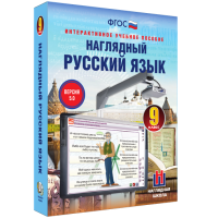 Наглядный русский язык. 9 класс - «globural.ru» - Чайковский