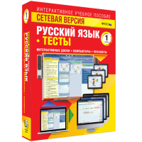 Сетевая версия. Тесты. Русский язык 1 класс - «globural.ru» - Чайковский