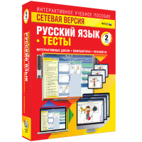 Сетевая версия. Тесты. Русский язык 2 класс - «globural.ru» - Чайковский