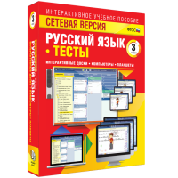 Сетевая версия. Тесты. Русский язык 3 класс - «globural.ru» - Чайковский