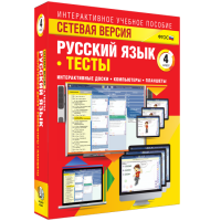 Сетевая версия. Тесты. Русский язык 4 класс - «globural.ru» - Чайковский