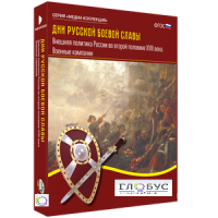Медиа Коллекция "Дни русской боевой славы. Внешняя политика России во второй половине XVIII века. Военные кампании" - «globural.ru» - Чайковский