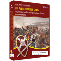 Медиа Коллекция "Дни русской боевой славы. Внешняя политика России второй половины XIX века. Военные кампании" - «globural.ru» - Чайковский