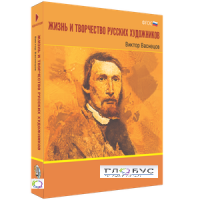 Медиа Коллекция "Жизнь и творчество русских художников. Виктор Васнецов" - «globural.ru» - Чайковский
