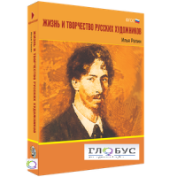 Медиа Коллекция "Жизнь и творчество русских художников. Илья Репин" - «globural.ru» - Чайковский