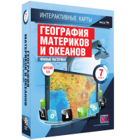 Интерактивные карты. География материков и океанов. 7 класс. Южные материки - «globural.ru» - Чайковский