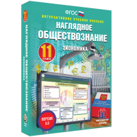 Наглядное обществознание. Экономика. 11 класс - «globural.ru» - Чайковский