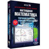 Наглядная математика. Тригонометрические функции, уравнения и неравенства - «globural.ru» - Чайковский