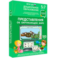 Интерактивное развивающее пособие "Готовимся к школе: Представления об окружающем мире (ФГОС ДО) 5-7 лет" - «globural.ru» - Чайковский