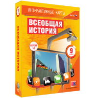 Интерактивные карты. Всеобщая история. 9 класс - «globural.ru» - Чайковский