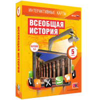 Интерактивные карты. Всеобщая история. 5 класс. - «globural.ru» - Чайковский