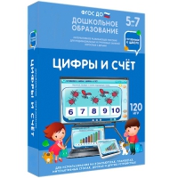 Интерактивное развивающее пособие "Готовимся к школе: Цифры и счет (ФГОС ДО) 5-7 лет" - «globural.ru» - Чайковский