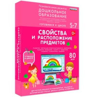 Интерактивное развивающее пособие "Готовимся к школе: Свойства и расположение предметов (ФГОС ДО) 5-7 лет" - «globural.ru» - Чайковский