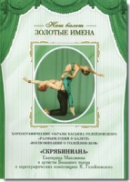 DVD Наш балет. Золотые имена. «Размышления о балете. Воспоминания о Голейзовском. Скрябиниана» - «globural.ru» - Чайковский