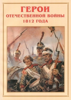 Альбом-справочник «Герои Отечественной войны 1812 года» - «globural.ru» - Чайковский
