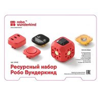 Набор ресурсный Робо Вундеркинд (Robo Wunderkind) - «globural.ru» - Чайковский