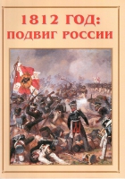 Альбом-справочник «1812 год: подвиг России» - «globural.ru» - Чайковский