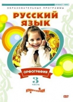 DVD "Русский язык. Часть 3. Орфография" - «globural.ru» - Чайковский