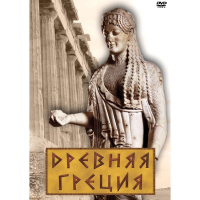 DVD Древняя Греция - «globural.ru» - Чайковский
