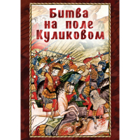 DVD Битва на поле Куликовом - «globural.ru» - Чайковский