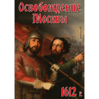 DVD Освобождение Москвы.1612 год - «globural.ru» - Чайковский