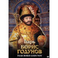 DVD Царь Борис Годунов - «globural.ru» - Чайковский