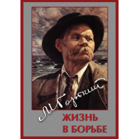 DVD Максим Горький. Жизнь в борьбе - «globural.ru» - Чайковский