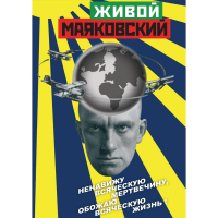 DVD Живой Маяковский - «globural.ru» - Чайковский